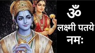 लक्ष्मी नारायण मंत्र \\ ॐ लक्ष्मी पतये नमः 108 बार 