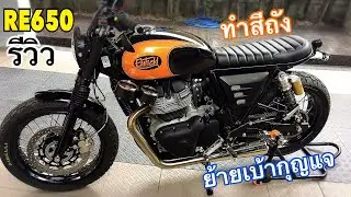 รีวิว re650 แต่งเต็มทั้งคัน Royal Enfield 650 ทีเด็ดมีนบุรี