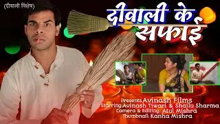 DIWALI KE SAFAI - Diwali Special 2020 - Avinash Tiwari Comedy : Avinash Films