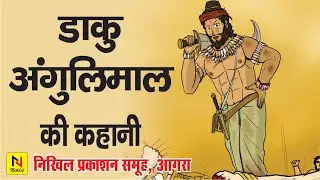 Daku Anglimal Ki Kahani | Santo Ka Prabhav | Sunita Dixit 'Shyama' | Nikhil Publishers Agra