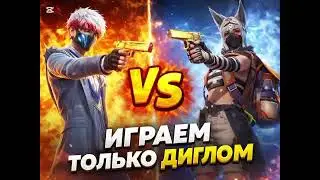 Играю против брата только диглом А ТЫ ПОДПЕШИСЬ!!!! 