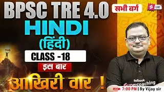 BPSC TRE 4 Hindi Marathon Class | BPSC TRE 4 TGT PGT Hindi Literature & Grammar Class 17 By Vijay