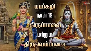 மார்கழி 12:b | திருப்பாவை & திருவெம்பாவை | Star Media