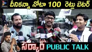 Thalapathy Vijay's Sarkar Movie Public Talk || Keerthy Suresh || Varalakshmi || TFC Film News