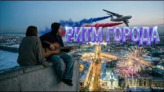 Airac Games - Ритм города (Премьера  клипа 2026)