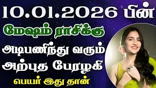 ஊரே பொறாமையில் வயிறு எறிந்து நிற்கப்போகிறது | Mesham Rasi | மேஷம் ராசி