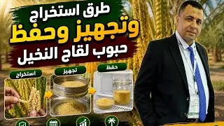 طرق  استخراج  وتجهيز وحفظ حبوب لقاح النخيل