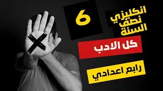 #مراجعة_نصف_السنة #رابع_اعدادي كل الأدب مهم ‼️ 10 درجات 