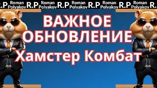 НОВОЕ ОБНОВЛЕНИЕ в Хамстер Комбат. КЛЮЧИ, СКИНЫ, МОНЕТЫ.