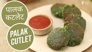 पालक कटलेट |  Palak Cutlet | Sanjeev Kapoor Khazana