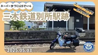 【カブでおでかけ】三木鉄道別所駅跡と衝原湖 ／ May 3,2025