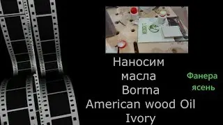 Наносим масла Borma Averican Wood Oil Ivory на фанеру и ясень