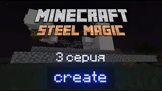 Minecraft Steel Magic | Серия 3| Create