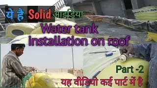 Water tank installation on terrace roof @myplumbing223#plumbing