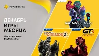 ПРОГНОЗ PlayStation Plus Декабрь 2021