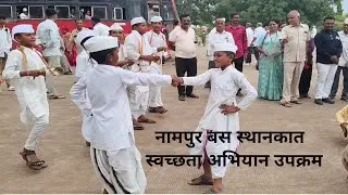 #नामपुर बस स्थानक स्वच्छता अभियान उपक्रम #अहिराणी vlog #khandeshivlog