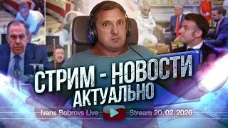 Стрим - свежие Новости 20.02.2026