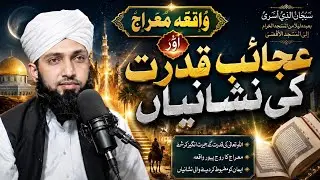 شبِ معراج ﷺ | وہ راز جو کم لوگ جانتے ہیں | ایمان افروز بیانbyan bay m imran mustfai