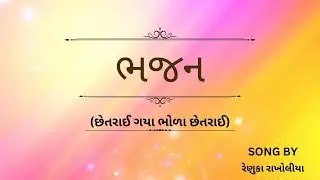 ભજન (છેતરાઈ ગયા ભોળા છેતરાઈ) | ગુજરાતી ગીત | ગીત ગુંજન | #gujaratisong | #bhajan