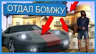 ЧТО БУДЕТ, ЕСЛИ ПОДАРИТЬ БОМЖУ ДОМ И МАШИНУ?! - SA-MP