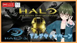 【マルチ：Halo３】あの懐かしい大ヒットSFミリタリーFPS『Halo: The Master Chief Collection』w/にょむ隊長、ぐちこ、クマクゥマ