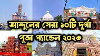 Andul top 10 durga puja pandals 2023.andul top 10 durga puja pandals.howrah durga puja 2023
