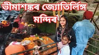 Jyotirling Bhimashankar || ভীমাশঙ্কৰ  জ্যোতিৰ্লিঙ্গ || Guwahati