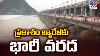 ప్రకాశం బ్యారేజ్‌కు భారీ వరద | Prakasam barrage overflows - TV9