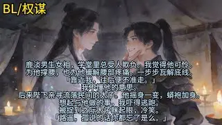 鹿淡男生女相，学堂里总受人欺负。我觉得他可怜。为他撑腰，也为他缓解腰部疼痛。一步步瓦解底线。「靠近我，往后便不准走。」我不懂……#小说 #已完结 #一更到底 #权谋 #白月光 #bl #双男主
