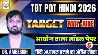 UP TGT PGT HINDI 2026 | TGT PGT HINDI CLASSES | आयोग वाला मॉडल पेपर | BY Dr. Amberish