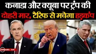 Trump का बड़ा ऐलान, कनाडा पर 50% टैरिफ की चेतावनी, ट्रेड वॉर तेज, क्यूबा को लेकर भी सख्त रुख