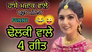 ਢੋਲਕੀ ਵਾਲੇ 4 ਗੀਤ ।। Funny dholki song।। #folkgeet #lokgeet #dholkisong #weddingsong 