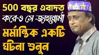 শুধু এবাদত করে জান্নাত পাওয়া যায় না || ৫০০ বছর এবাদত করেও সে জাহান্নামী শুনুন || Sha Alom Sorkar