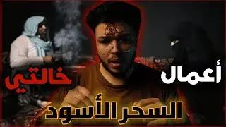 ٱعمال خالتي| عملت كل شئ مرعب علشان اتجوز بنتها🖤
