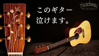 世界で1本。百瀬恭夫氏『信州の名工』表彰記念モデル【Headway HD-2016 CUSTOM VINE】ハカランダ（完全予約制 名古屋アコギ専門店 オットリーヤギター）