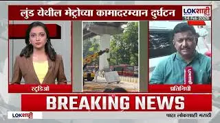 Mulund Slab Collapsed। मुलुंड-मेट्रो बांधकामाचा स्लॅब कोसळला, ठाण्याहून मुंबईकडे जाणारी वाहतूक ठप्प