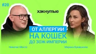 От аллергии на кошек до ЗОЖ-империи. Гость: нутрициолог и натуропат Марина Букашкина