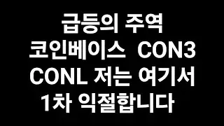 급등의 주역 코인베이스  CON3 CONL 저는 여기서 1차 익절합니다  