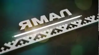 ЯМАЛ