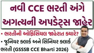 GSSSB Junior Clerk & Senior Clerk Bharti 2026 | GSSSB CCE New Bharti 2026 ઓફિસિયલ જાહેરાત