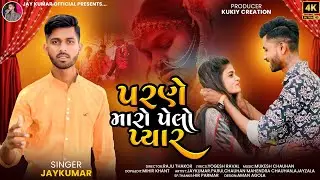 Parne Maro Pelo Pyar - Jay kumar | પરણે મારો પેલો પ્યાર | Gujrati Sad Song 4K Video