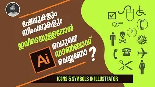 Icons and symbols in illstrator | ഇല്ലുസ്‌ട്രേറ്ററില്‍ സിംപലുകള്‍ ഉള്ളത് ഇവിടെയാണ്‌