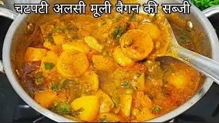रोज वाली आलू बैगन मूली मटर की सब्जी इस खास तरीके से बनाओगे तो बैगन नहीं खाने वाले भी मांग कर खाएंगे