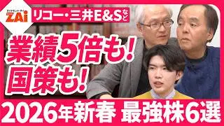 【人気株500激辛診断新春版その１】リコーや日本郵船など！大型株から１０倍期待の新興株まで2026年新春に買いの株６銘柄を解説！【ザイ26年2月号】