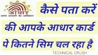 कैसे चेक करें कि आधार कार्ड पर कितना सिम चल रहा है ||AADHAAR CARD || HINDI