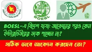 BOESL-এ বিদেশ যাত্রা: আবেদনের পরও কেন ইন্টারভিউয়ের ডাক পাচ্ছেন না? BOESL Registration and Job Apply