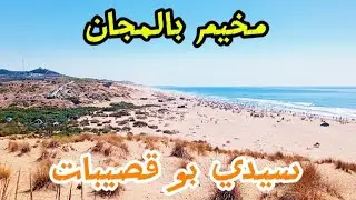لعشاق العيش الحر والتخيم احسن مكان و فابور شاطئ ومخيم سيدي بوقصيبات لمحبي الهدوء و الطبيعية