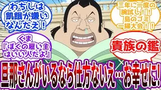 「救急の患者？一刻も早く助けてあげるえ！」天竜人がめっちゃ良い人達の世界に対する読者の反応集【ワンピース】