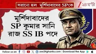 SP Transfer: মুর্শিদাবাদের নতুন SP ধৃতিমান সরকার | Zee 24 Ghanta