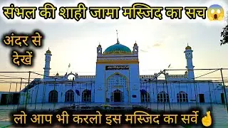 संभल शाही जामा मस्जिद अंदर से ऐसी दिखती हैं आप भी देखे || 498 Saal Purani Sambhal Shahi Jama Masjid🕌